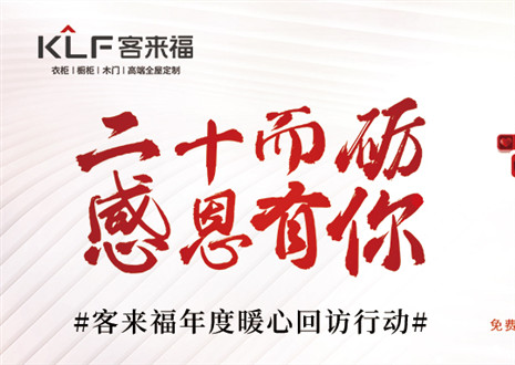 二十而礪，感恩有你！客來福年度感恩服務(wù)行動，今日開啟預(yù)約！