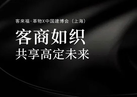 家居圈“破局之勢”！看客來?！じ镂锶绾卧谥袊úㄉ虾＃孬@大商優(yōu)商