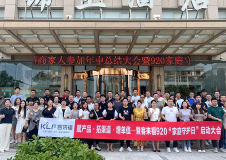 熱烈慶祝 | 客來福K2戰(zhàn)區(qū)河南大區(qū)經(jīng)銷商年中總結(jié)大會暨920家庭守護(hù)日啟動會圓滿舉辦！