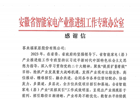 安徽省智能家電產(chǎn)業(yè)鏈推進(jìn)組工作專班辦公室感謝客來(lái)福家居助力智能家電（居）產(chǎn)業(yè)發(fā)展